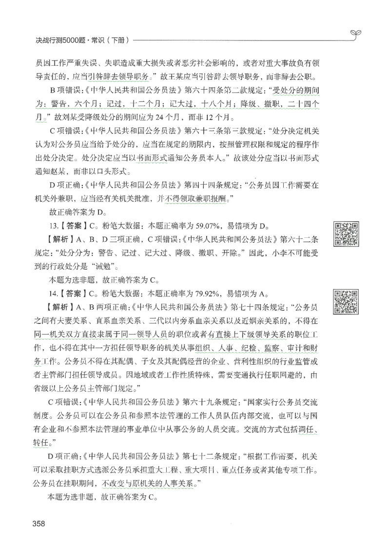 1.答案解析26常识下册（519页）_26行测5000+申论100一定先转存网盘_行测5000题持续更新_最新2026行测5000题（25年1月版）_5000题答案解析（共2296页）