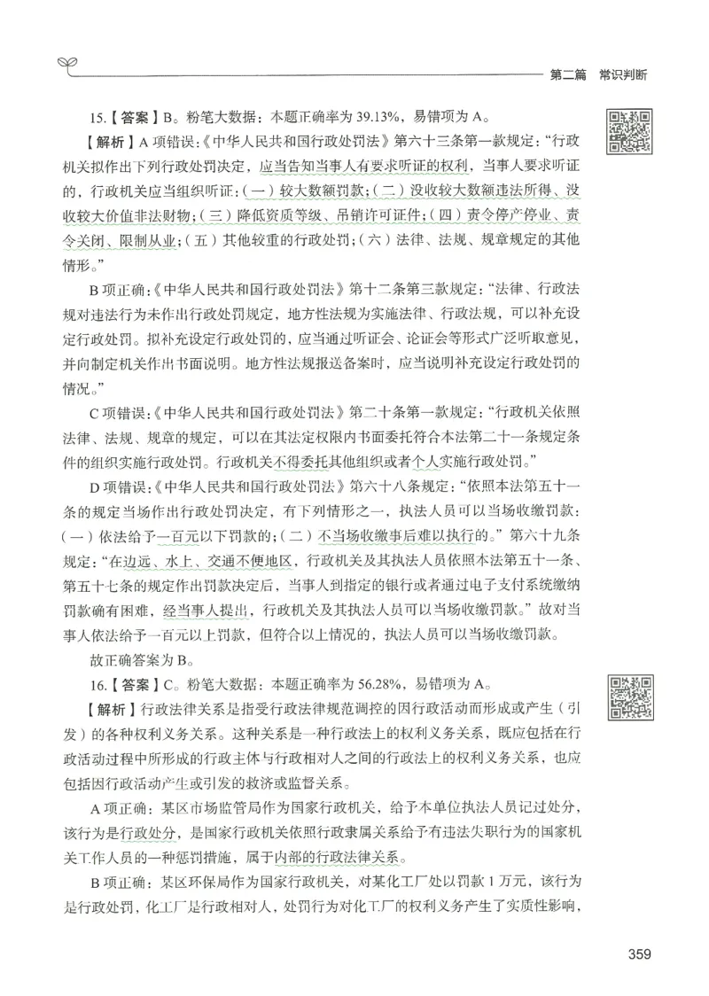 1.答案解析26常识下册（519页）_26行测5000+申论100一定先转存网盘_行测5000题持续更新_最新2026行测5000题（25年1月版）_5000题答案解析（共2296页）