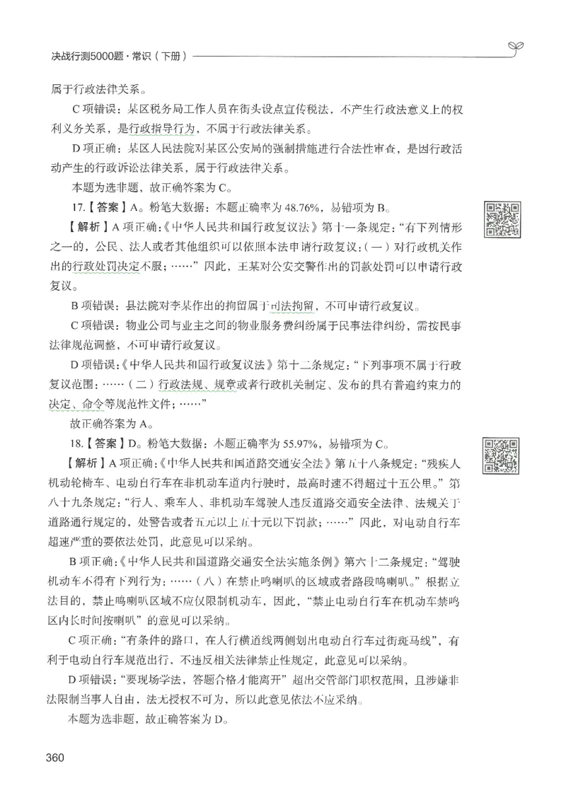 1.答案解析26常识下册（519页）_26行测5000+申论100一定先转存网盘_行测5000题持续更新_最新2026行测5000题（25年1月版）_5000题答案解析（共2296页）