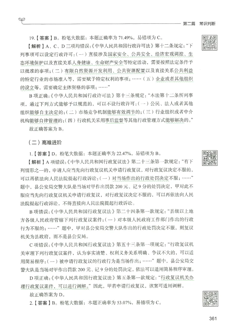1.答案解析26常识下册（519页）_26行测5000+申论100一定先转存网盘_行测5000题持续更新_最新2026行测5000题（25年1月版）_5000题答案解析（共2296页）