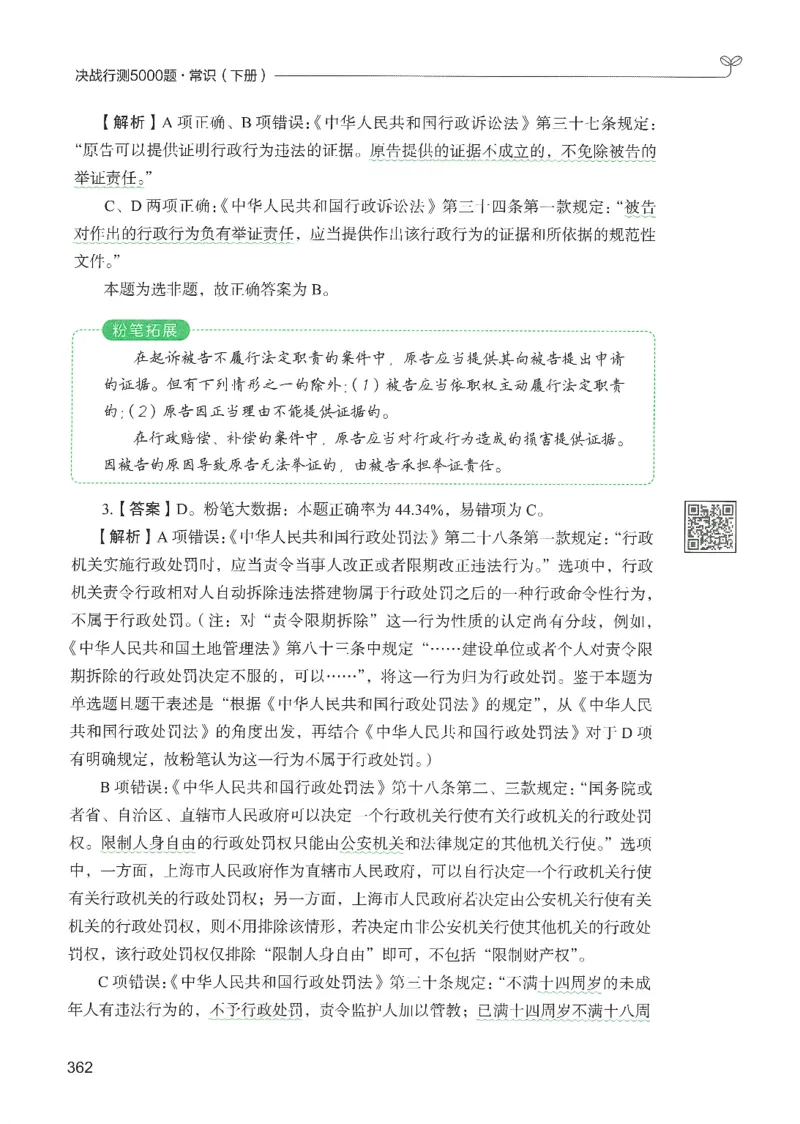 1.答案解析26常识下册（519页）_26行测5000+申论100一定先转存网盘_行测5000题持续更新_最新2026行测5000题（25年1月版）_5000题答案解析（共2296页）