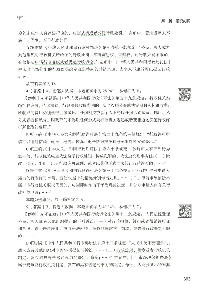 1.答案解析26常识下册（519页）_26行测5000+申论100一定先转存网盘_行测5000题持续更新_最新2026行测5000题（25年1月版）_5000题答案解析（共2296页）