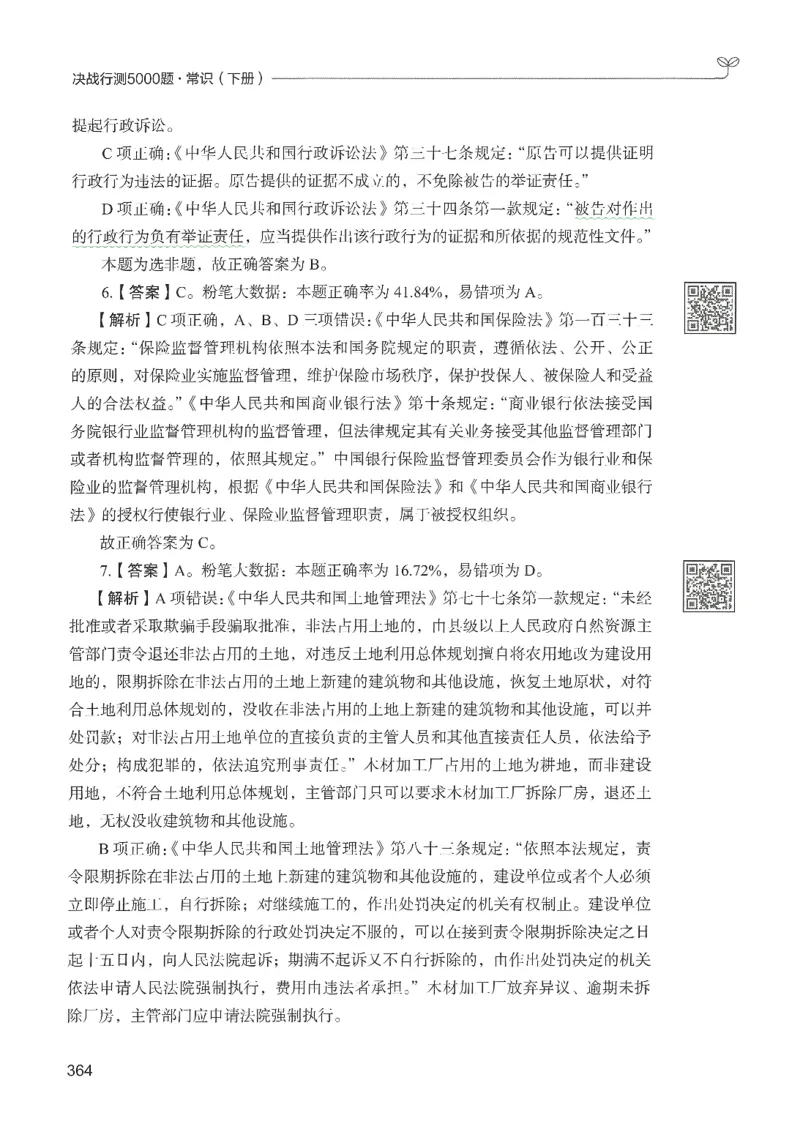 1.答案解析26常识下册（519页）_26行测5000+申论100一定先转存网盘_行测5000题持续更新_最新2026行测5000题（25年1月版）_5000题答案解析（共2296页）