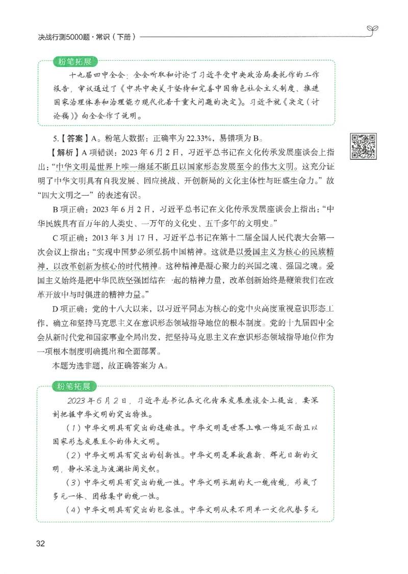 1.答案解析26常识下册（519页）_26行测5000+申论100一定先转存网盘_行测5000题持续更新_最新2026行测5000题（25年1月版）_5000题答案解析（共2296页）