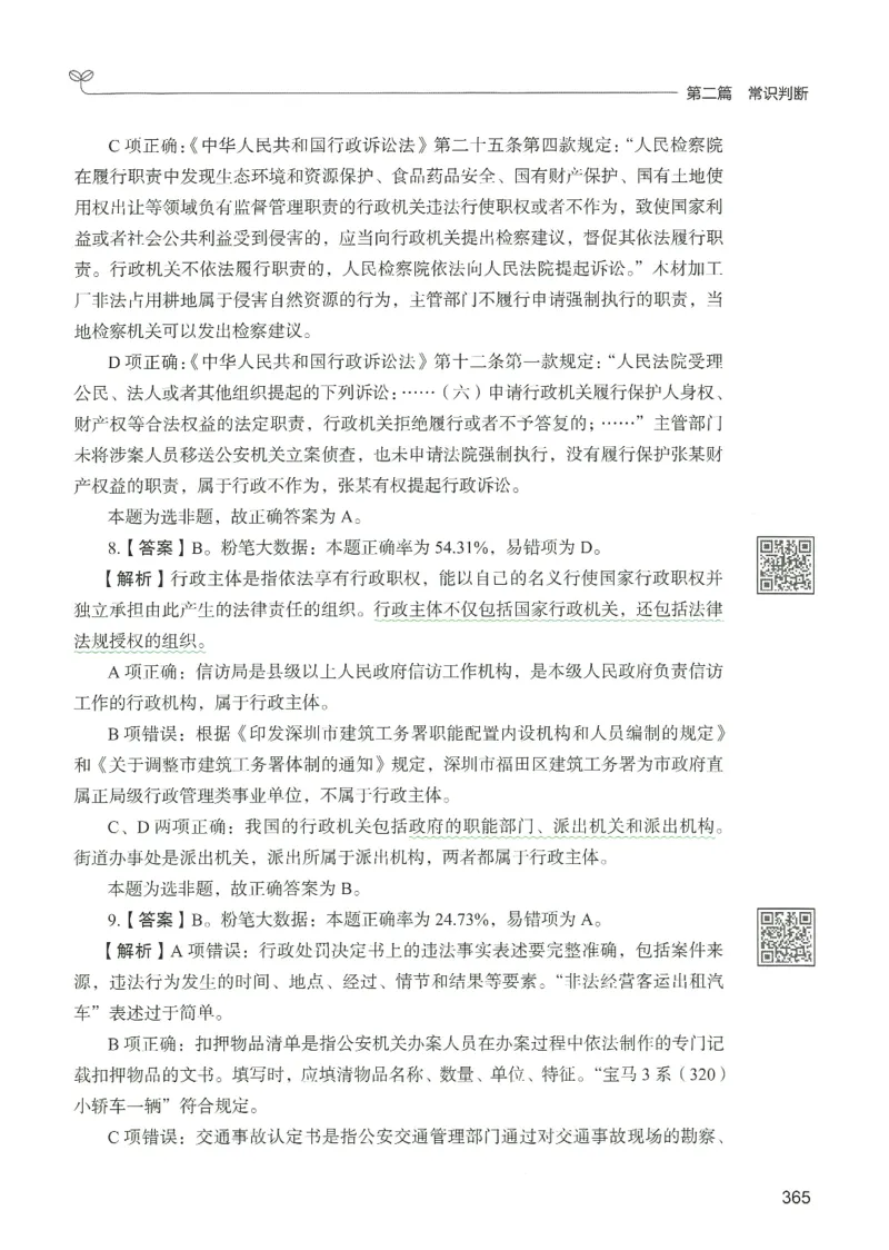 1.答案解析26常识下册（519页）_26行测5000+申论100一定先转存网盘_行测5000题持续更新_最新2026行测5000题（25年1月版）_5000题答案解析（共2296页）