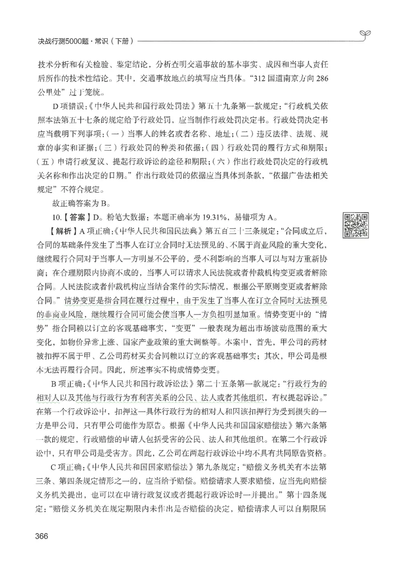 1.答案解析26常识下册（519页）_26行测5000+申论100一定先转存网盘_行测5000题持续更新_最新2026行测5000题（25年1月版）_5000题答案解析（共2296页）