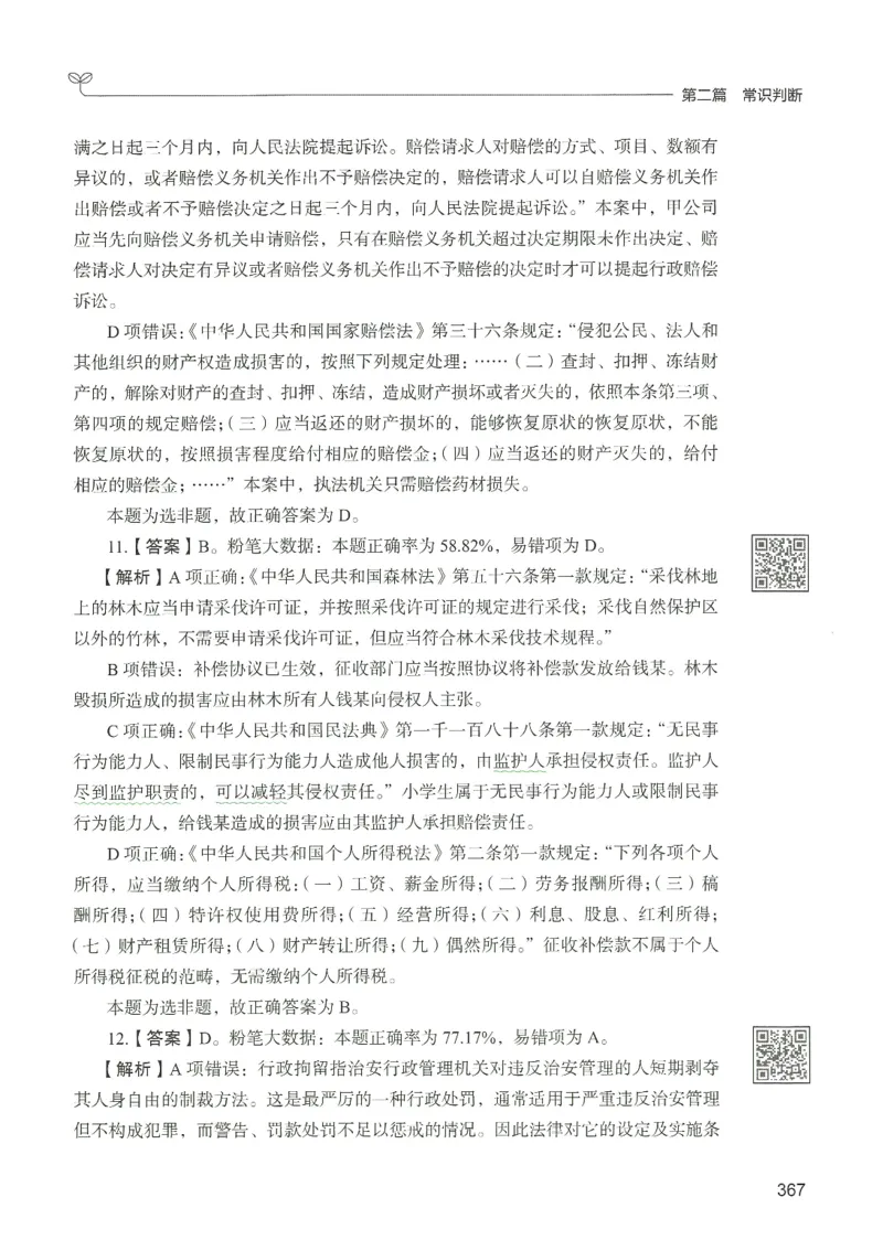 1.答案解析26常识下册（519页）_26行测5000+申论100一定先转存网盘_行测5000题持续更新_最新2026行测5000题（25年1月版）_5000题答案解析（共2296页）