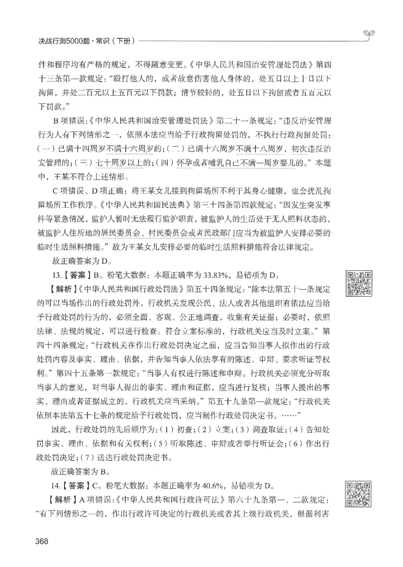 1.答案解析26常识下册（519页）_26行测5000+申论100一定先转存网盘_行测5000题持续更新_最新2026行测5000题（25年1月版）_5000题答案解析（共2296页）