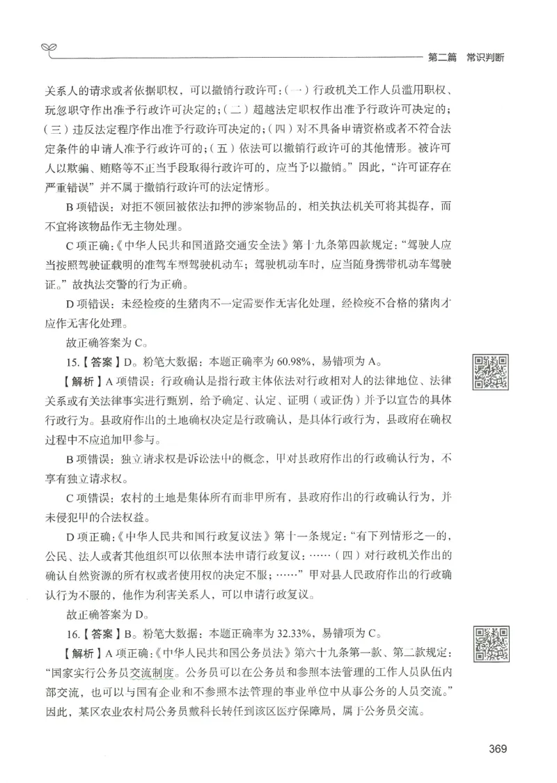 1.答案解析26常识下册（519页）_26行测5000+申论100一定先转存网盘_行测5000题持续更新_最新2026行测5000题（25年1月版）_5000题答案解析（共2296页）