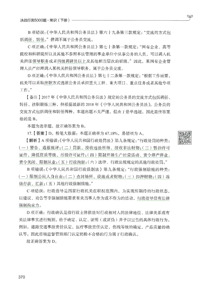 1.答案解析26常识下册（519页）_26行测5000+申论100一定先转存网盘_行测5000题持续更新_最新2026行测5000题（25年1月版）_5000题答案解析（共2296页）