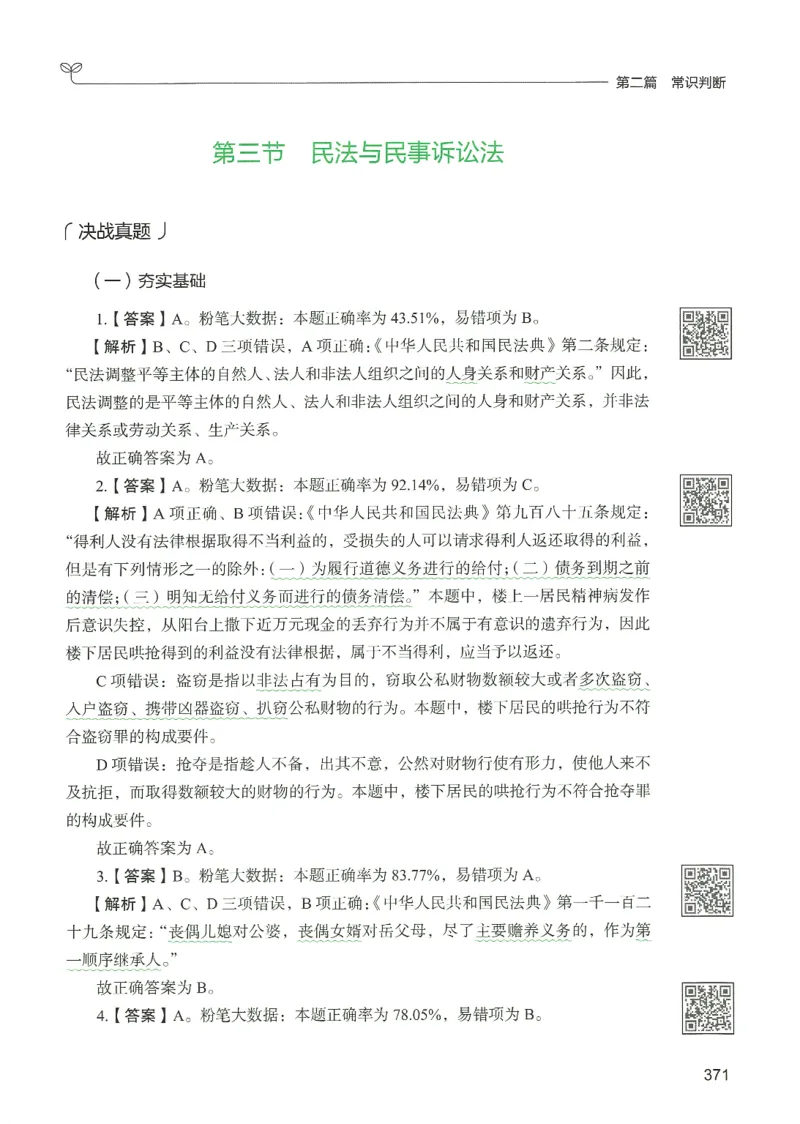 1.答案解析26常识下册（519页）_26行测5000+申论100一定先转存网盘_行测5000题持续更新_最新2026行测5000题（25年1月版）_5000题答案解析（共2296页）