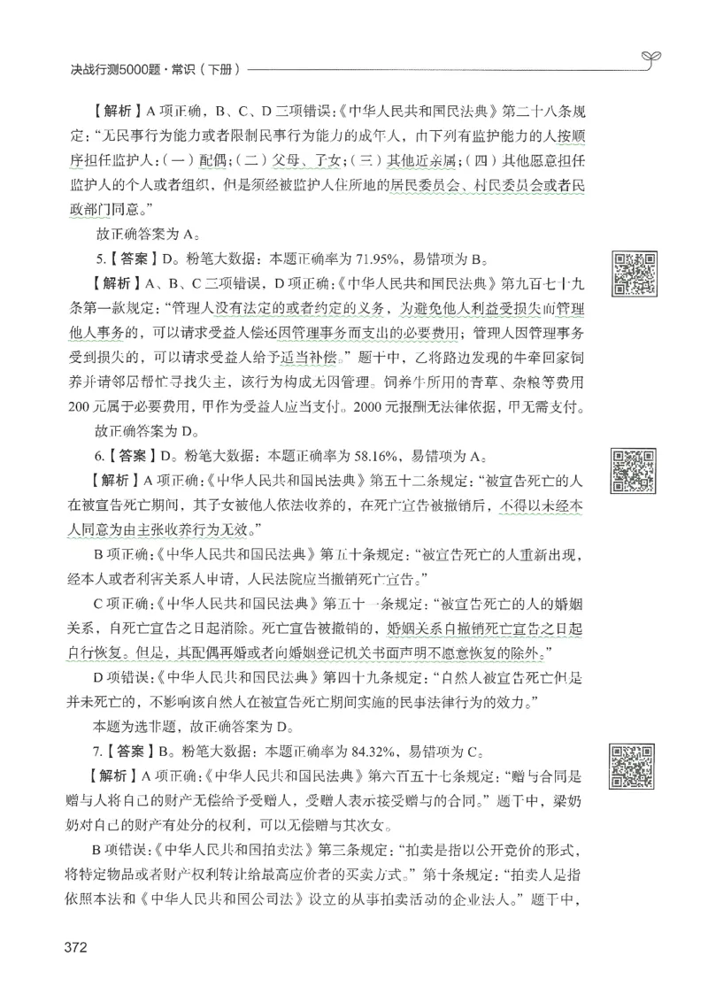 1.答案解析26常识下册（519页）_26行测5000+申论100一定先转存网盘_行测5000题持续更新_最新2026行测5000题（25年1月版）_5000题答案解析（共2296页）