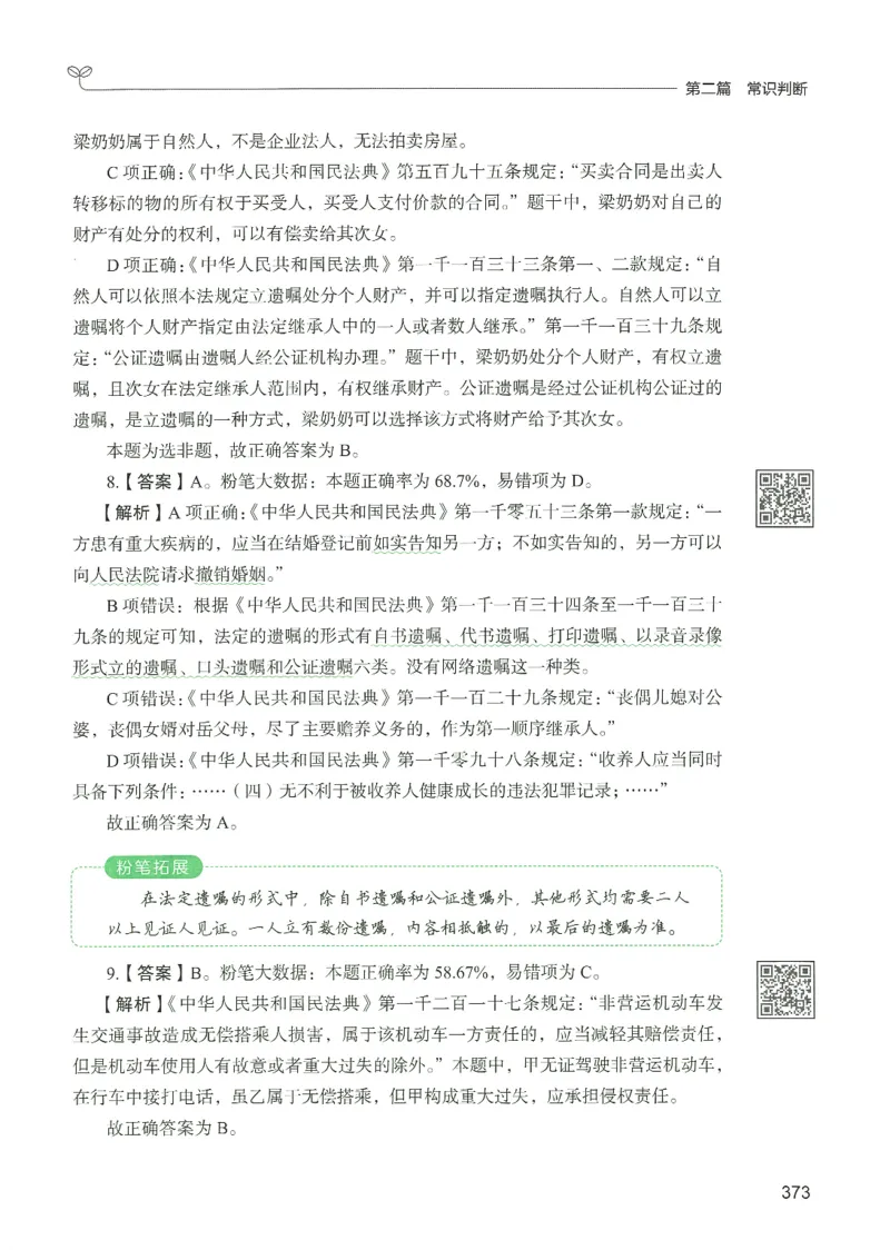 1.答案解析26常识下册（519页）_26行测5000+申论100一定先转存网盘_行测5000题持续更新_最新2026行测5000题（25年1月版）_5000题答案解析（共2296页）