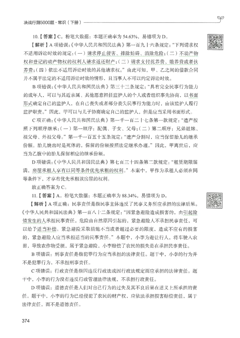 1.答案解析26常识下册（519页）_26行测5000+申论100一定先转存网盘_行测5000题持续更新_最新2026行测5000题（25年1月版）_5000题答案解析（共2296页）