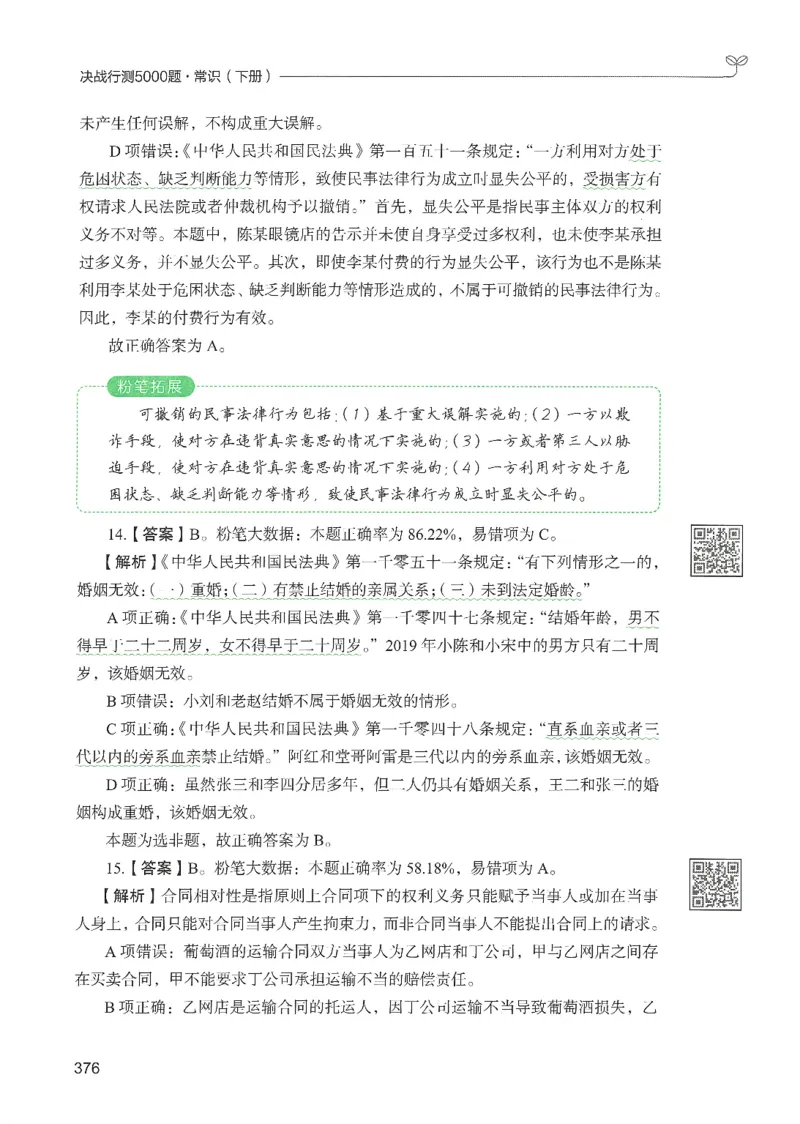 1.答案解析26常识下册（519页）_26行测5000+申论100一定先转存网盘_行测5000题持续更新_最新2026行测5000题（25年1月版）_5000题答案解析（共2296页）
