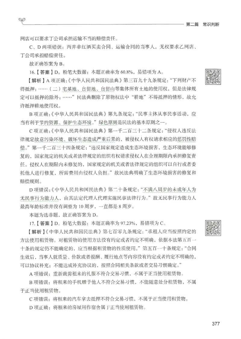 1.答案解析26常识下册（519页）_26行测5000+申论100一定先转存网盘_行测5000题持续更新_最新2026行测5000题（25年1月版）_5000题答案解析（共2296页）