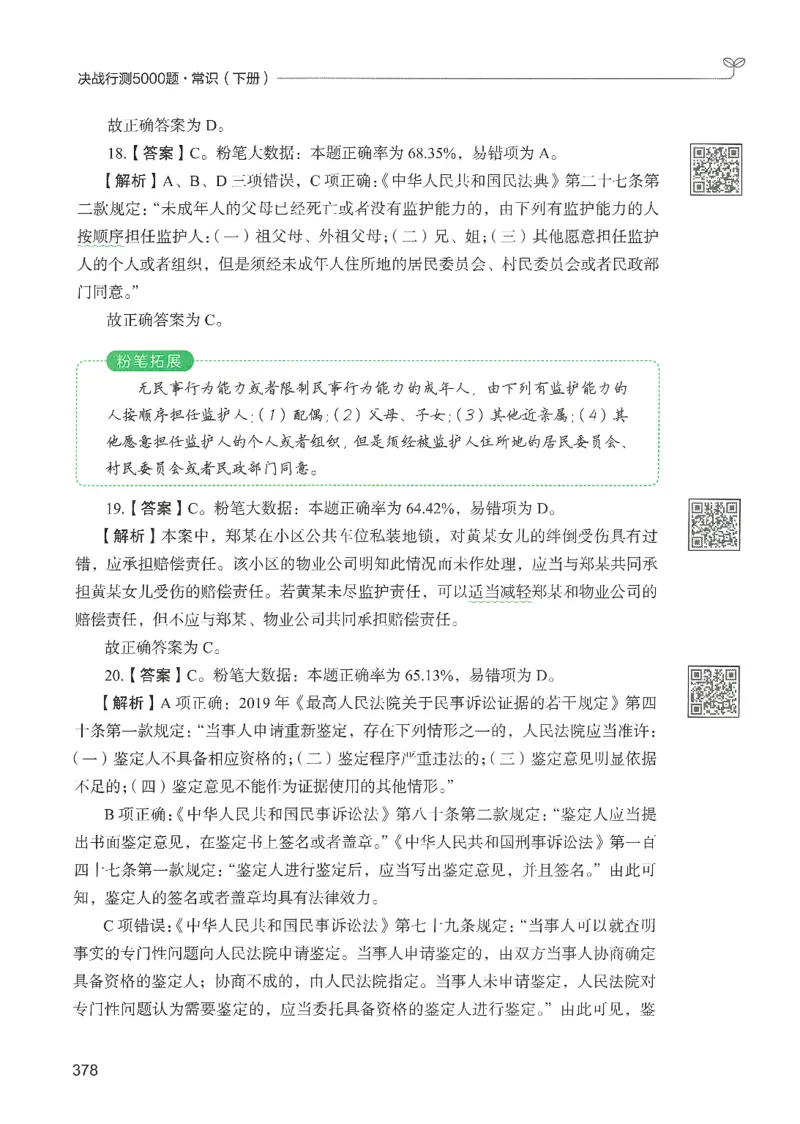 1.答案解析26常识下册（519页）_26行测5000+申论100一定先转存网盘_行测5000题持续更新_最新2026行测5000题（25年1月版）_5000题答案解析（共2296页）