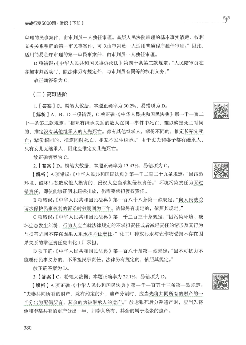 1.答案解析26常识下册（519页）_26行测5000+申论100一定先转存网盘_行测5000题持续更新_最新2026行测5000题（25年1月版）_5000题答案解析（共2296页）