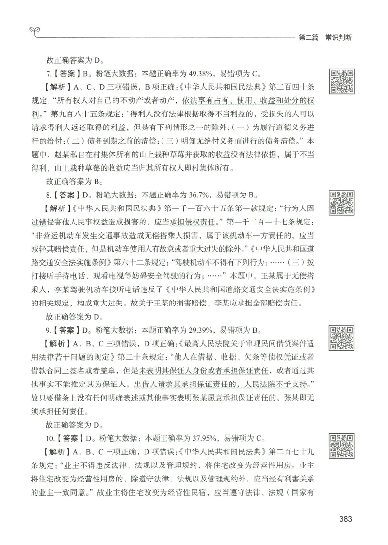 1.答案解析26常识下册（519页）_26行测5000+申论100一定先转存网盘_行测5000题持续更新_最新2026行测5000题（25年1月版）_5000题答案解析（共2296页）