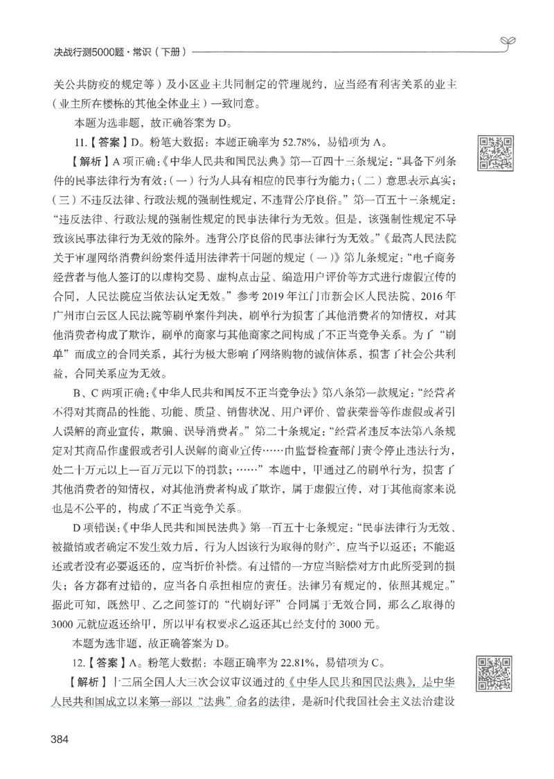 1.答案解析26常识下册（519页）_26行测5000+申论100一定先转存网盘_行测5000题持续更新_最新2026行测5000题（25年1月版）_5000题答案解析（共2296页）