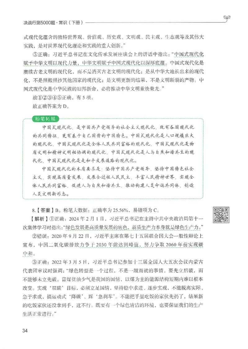 1.答案解析26常识下册（519页）_26行测5000+申论100一定先转存网盘_行测5000题持续更新_最新2026行测5000题（25年1月版）_5000题答案解析（共2296页）