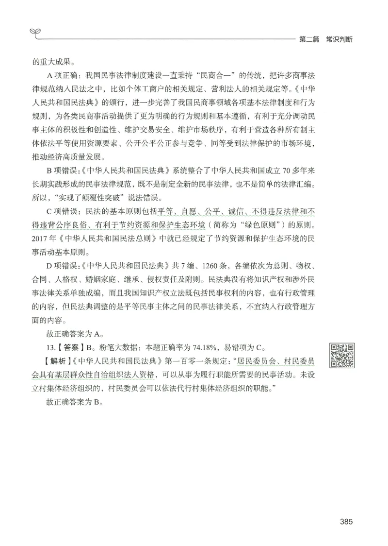 1.答案解析26常识下册（519页）_26行测5000+申论100一定先转存网盘_行测5000题持续更新_最新2026行测5000题（25年1月版）_5000题答案解析（共2296页）