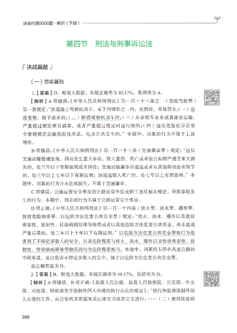 1.答案解析26常识下册（519页）_26行测5000+申论100一定先转存网盘_行测5000题持续更新_最新2026行测5000题（25年1月版）_5000题答案解析（共2296页）