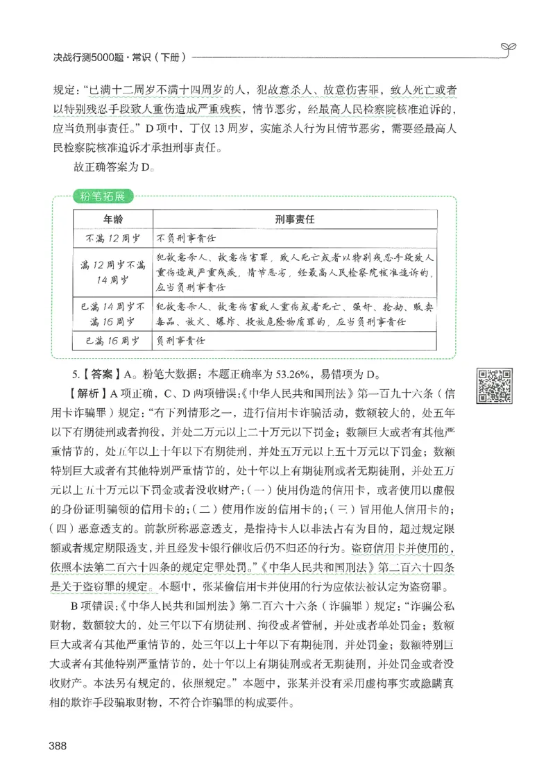 1.答案解析26常识下册（519页）_26行测5000+申论100一定先转存网盘_行测5000题持续更新_最新2026行测5000题（25年1月版）_5000题答案解析（共2296页）