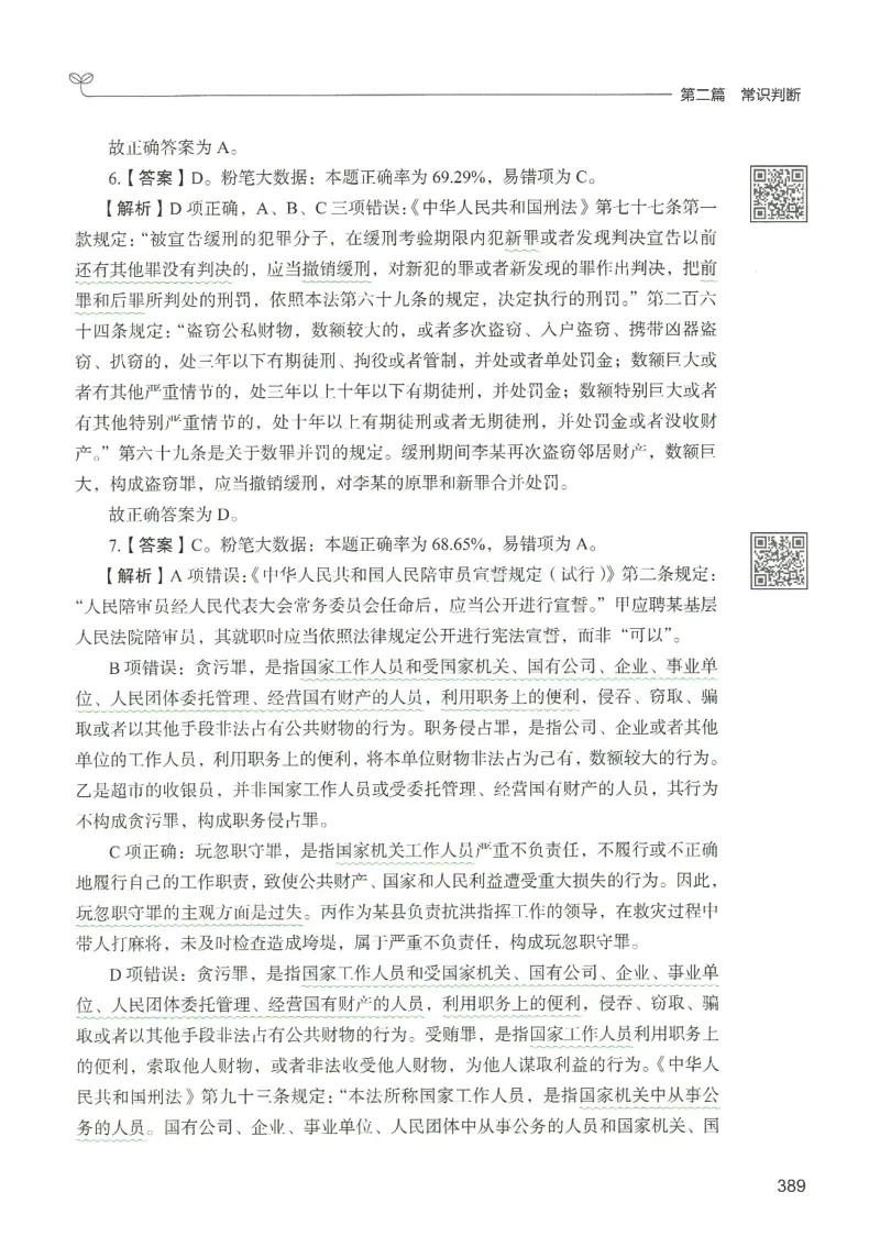 1.答案解析26常识下册（519页）_26行测5000+申论100一定先转存网盘_行测5000题持续更新_最新2026行测5000题（25年1月版）_5000题答案解析（共2296页）