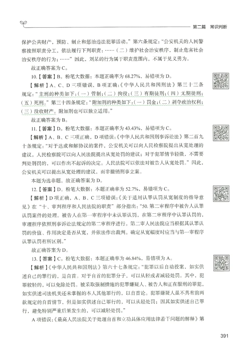 1.答案解析26常识下册（519页）_26行测5000+申论100一定先转存网盘_行测5000题持续更新_最新2026行测5000题（25年1月版）_5000题答案解析（共2296页）