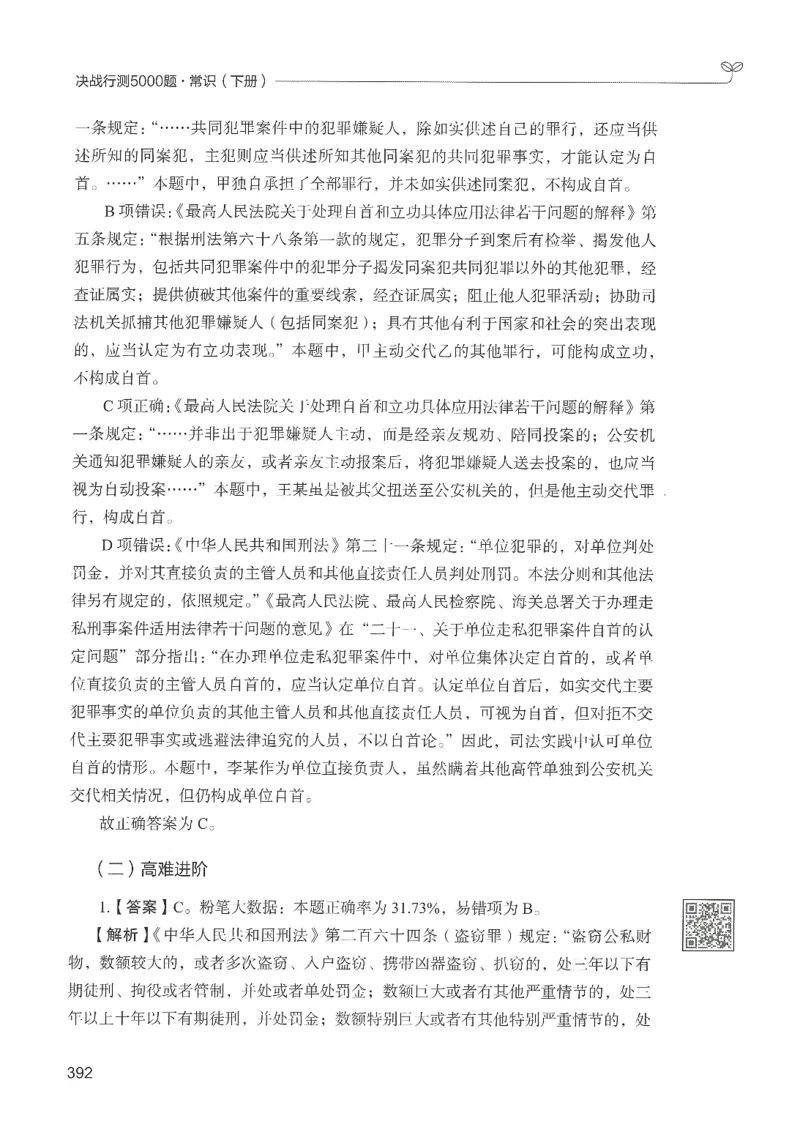 1.答案解析26常识下册（519页）_26行测5000+申论100一定先转存网盘_行测5000题持续更新_最新2026行测5000题（25年1月版）_5000题答案解析（共2296页）