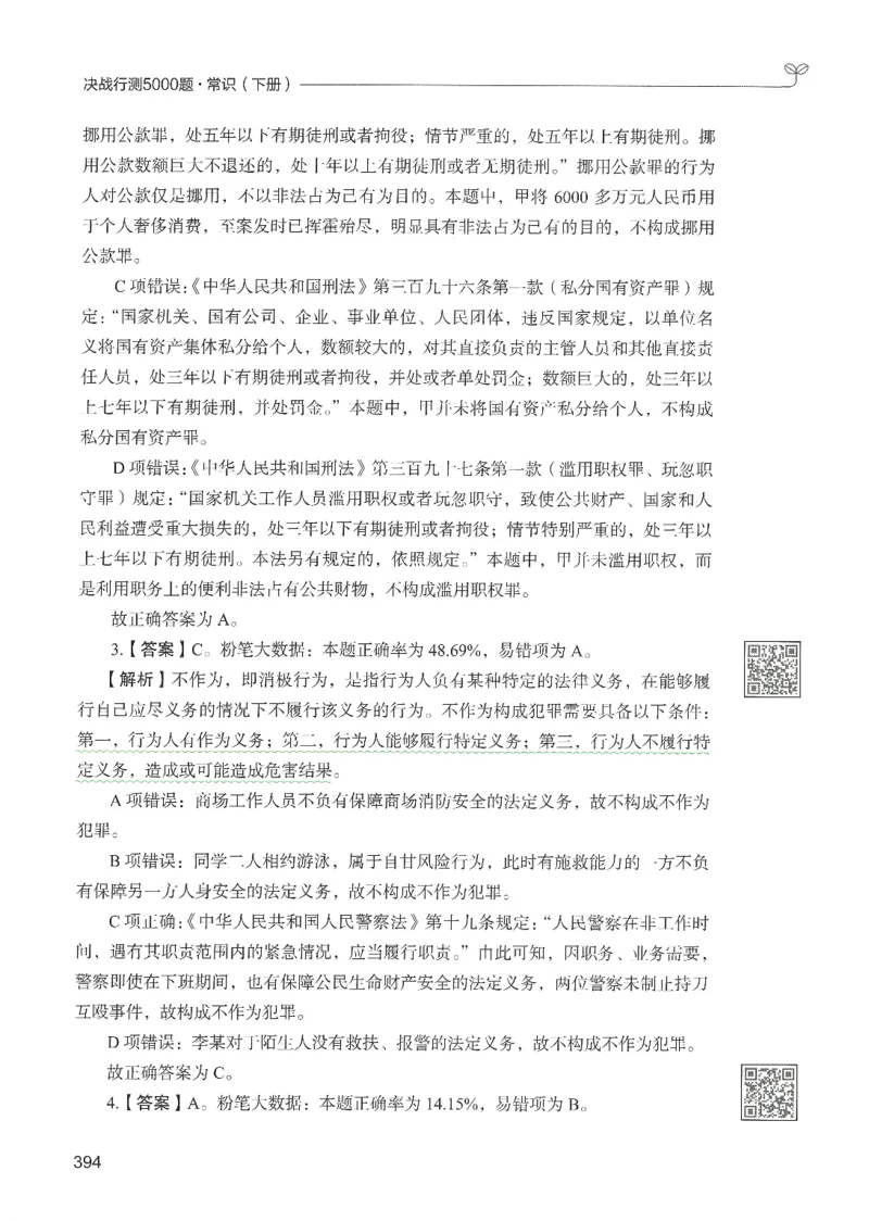 1.答案解析26常识下册（519页）_26行测5000+申论100一定先转存网盘_行测5000题持续更新_最新2026行测5000题（25年1月版）_5000题答案解析（共2296页）