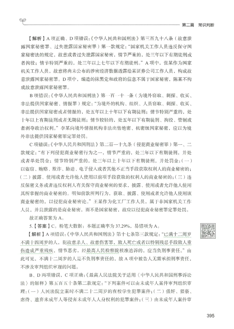 1.答案解析26常识下册（519页）_26行测5000+申论100一定先转存网盘_行测5000题持续更新_最新2026行测5000题（25年1月版）_5000题答案解析（共2296页）