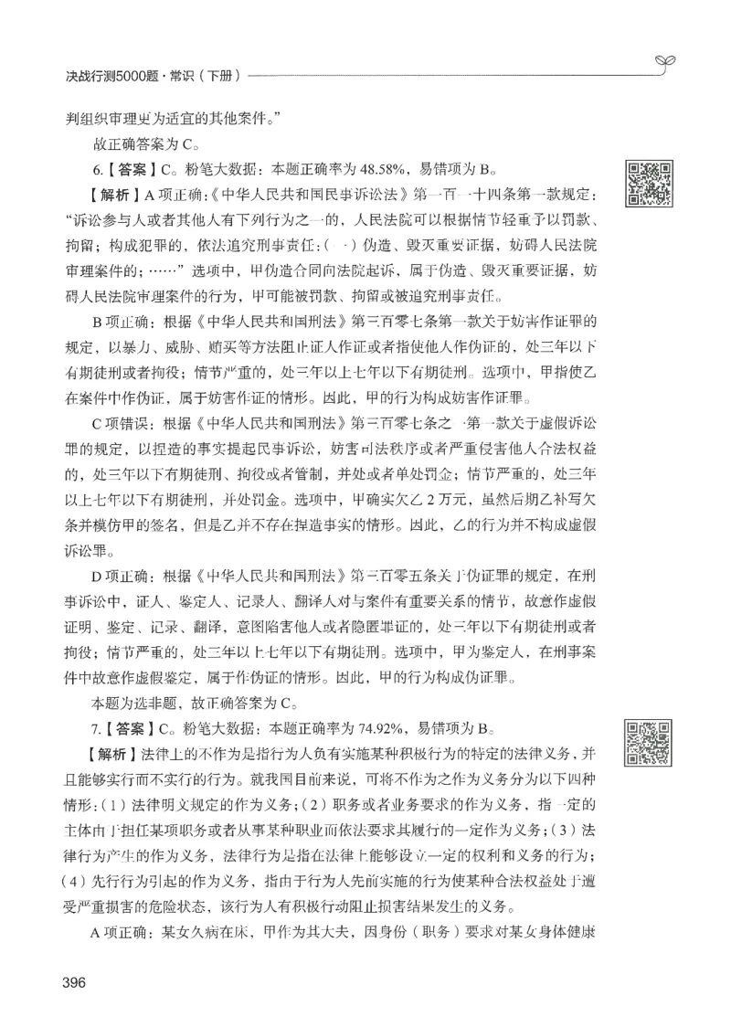 1.答案解析26常识下册（519页）_26行测5000+申论100一定先转存网盘_行测5000题持续更新_最新2026行测5000题（25年1月版）_5000题答案解析（共2296页）