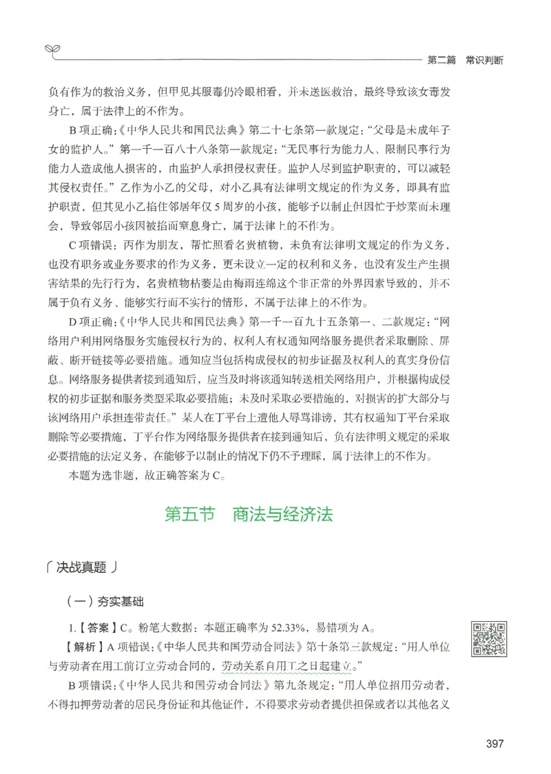 1.答案解析26常识下册（519页）_26行测5000+申论100一定先转存网盘_行测5000题持续更新_最新2026行测5000题（25年1月版）_5000题答案解析（共2296页）