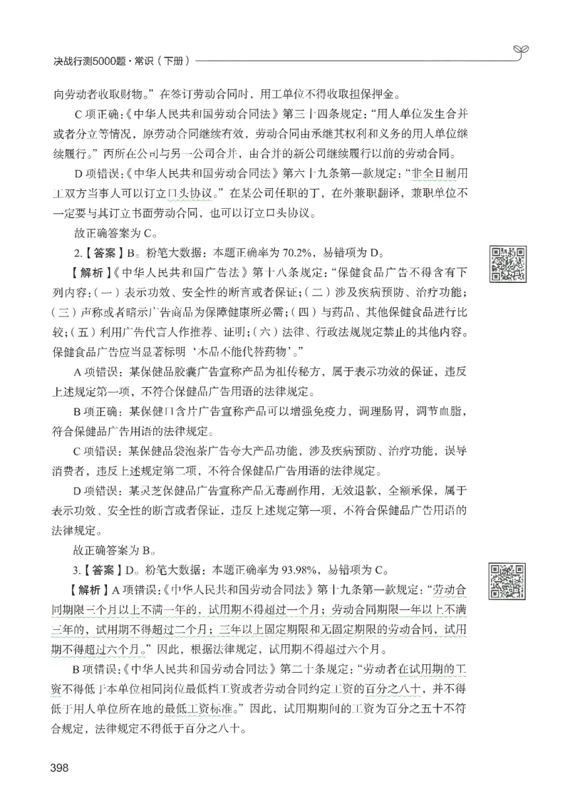 1.答案解析26常识下册（519页）_26行测5000+申论100一定先转存网盘_行测5000题持续更新_最新2026行测5000题（25年1月版）_5000题答案解析（共2296页）