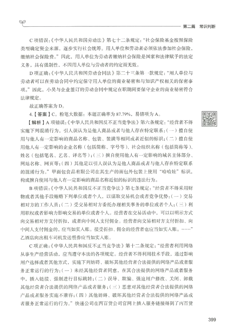 1.答案解析26常识下册（519页）_26行测5000+申论100一定先转存网盘_行测5000题持续更新_最新2026行测5000题（25年1月版）_5000题答案解析（共2296页）