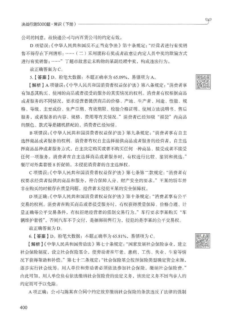 1.答案解析26常识下册（519页）_26行测5000+申论100一定先转存网盘_行测5000题持续更新_最新2026行测5000题（25年1月版）_5000题答案解析（共2296页）