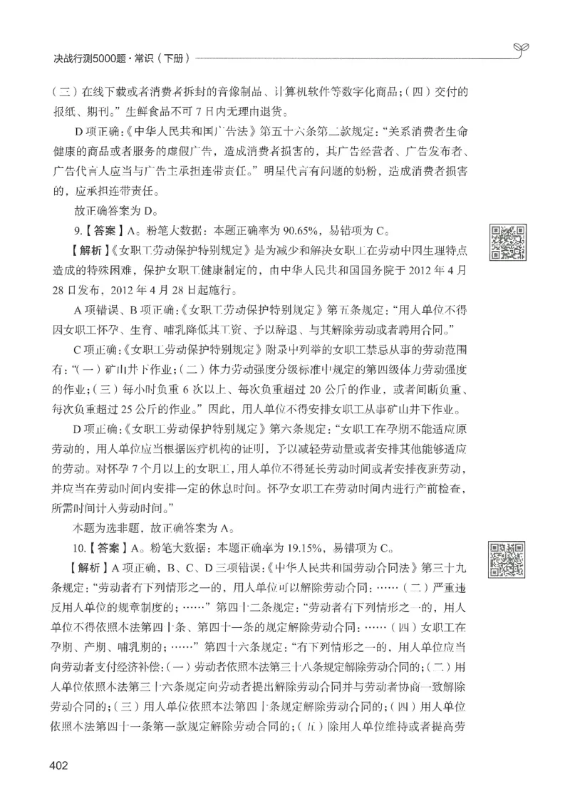 1.答案解析26常识下册（519页）_26行测5000+申论100一定先转存网盘_行测5000题持续更新_最新2026行测5000题（25年1月版）_5000题答案解析（共2296页）