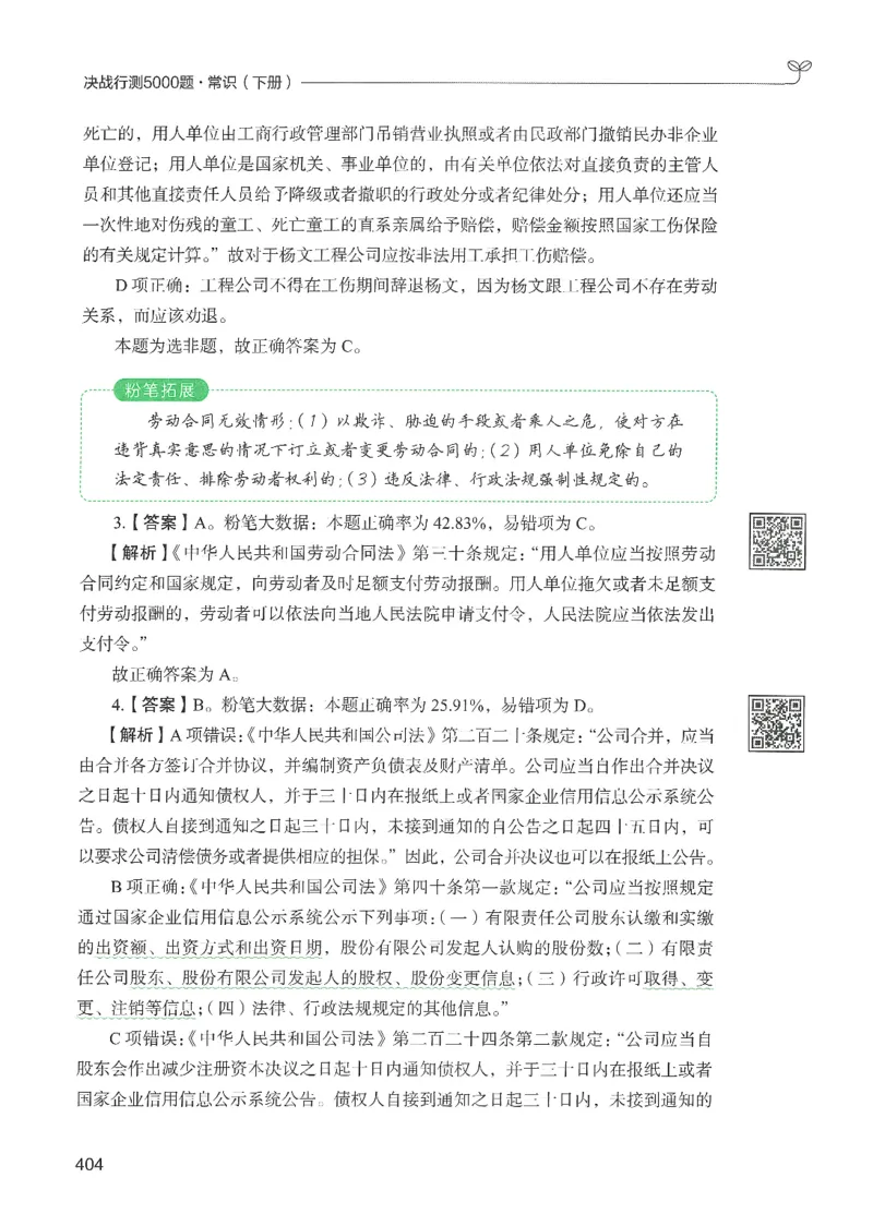 1.答案解析26常识下册（519页）_26行测5000+申论100一定先转存网盘_行测5000题持续更新_最新2026行测5000题（25年1月版）_5000题答案解析（共2296页）