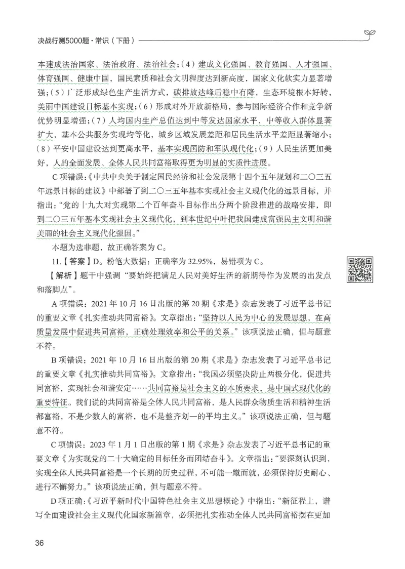 1.答案解析26常识下册（519页）_26行测5000+申论100一定先转存网盘_行测5000题持续更新_最新2026行测5000题（25年1月版）_5000题答案解析（共2296页）