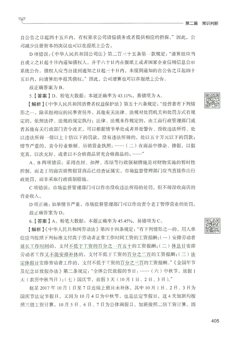 1.答案解析26常识下册（519页）_26行测5000+申论100一定先转存网盘_行测5000题持续更新_最新2026行测5000题（25年1月版）_5000题答案解析（共2296页）