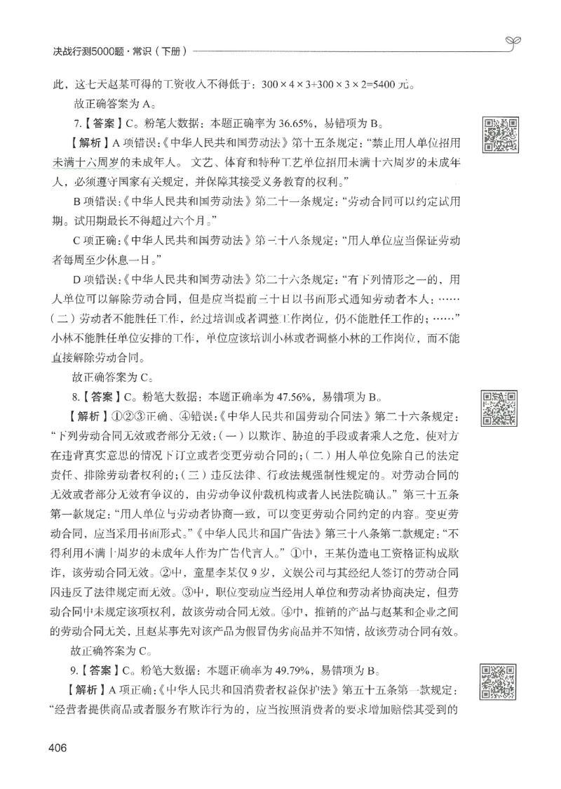 1.答案解析26常识下册（519页）_26行测5000+申论100一定先转存网盘_行测5000题持续更新_最新2026行测5000题（25年1月版）_5000题答案解析（共2296页）
