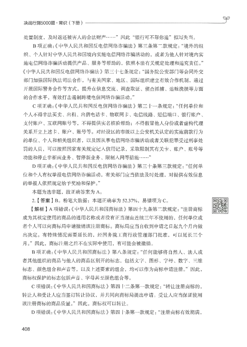 1.答案解析26常识下册（519页）_26行测5000+申论100一定先转存网盘_行测5000题持续更新_最新2026行测5000题（25年1月版）_5000题答案解析（共2296页）