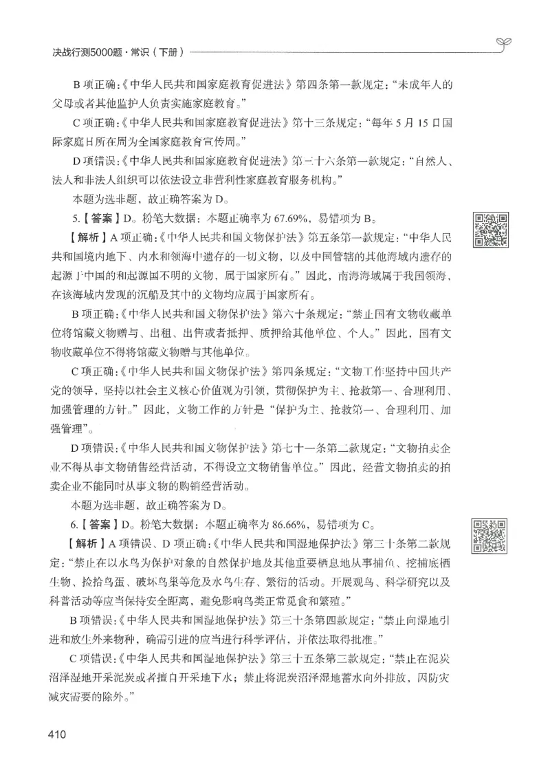 1.答案解析26常识下册（519页）_26行测5000+申论100一定先转存网盘_行测5000题持续更新_最新2026行测5000题（25年1月版）_5000题答案解析（共2296页）
