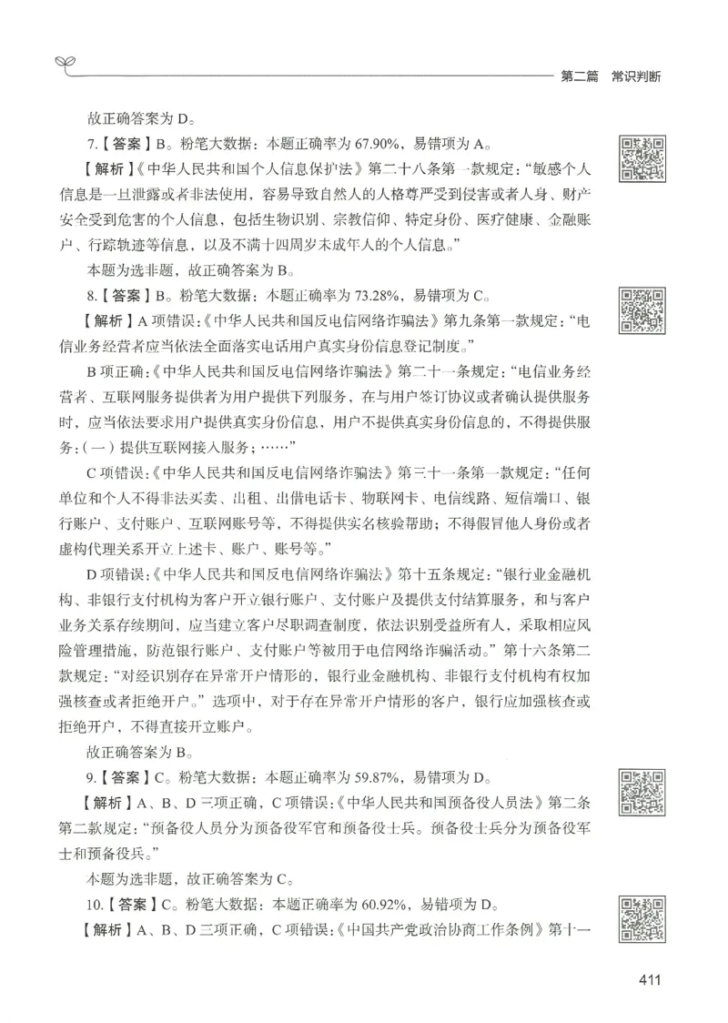 1.答案解析26常识下册（519页）_26行测5000+申论100一定先转存网盘_行测5000题持续更新_最新2026行测5000题（25年1月版）_5000题答案解析（共2296页）