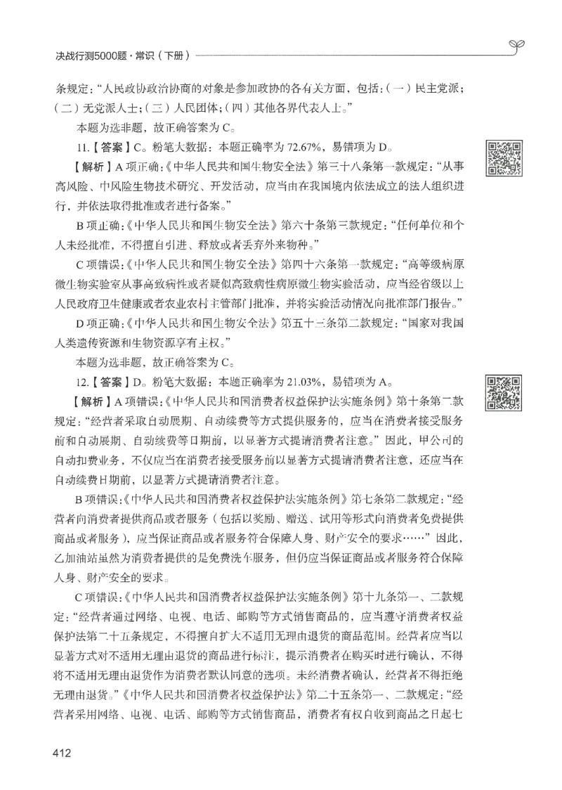 1.答案解析26常识下册（519页）_26行测5000+申论100一定先转存网盘_行测5000题持续更新_最新2026行测5000题（25年1月版）_5000题答案解析（共2296页）