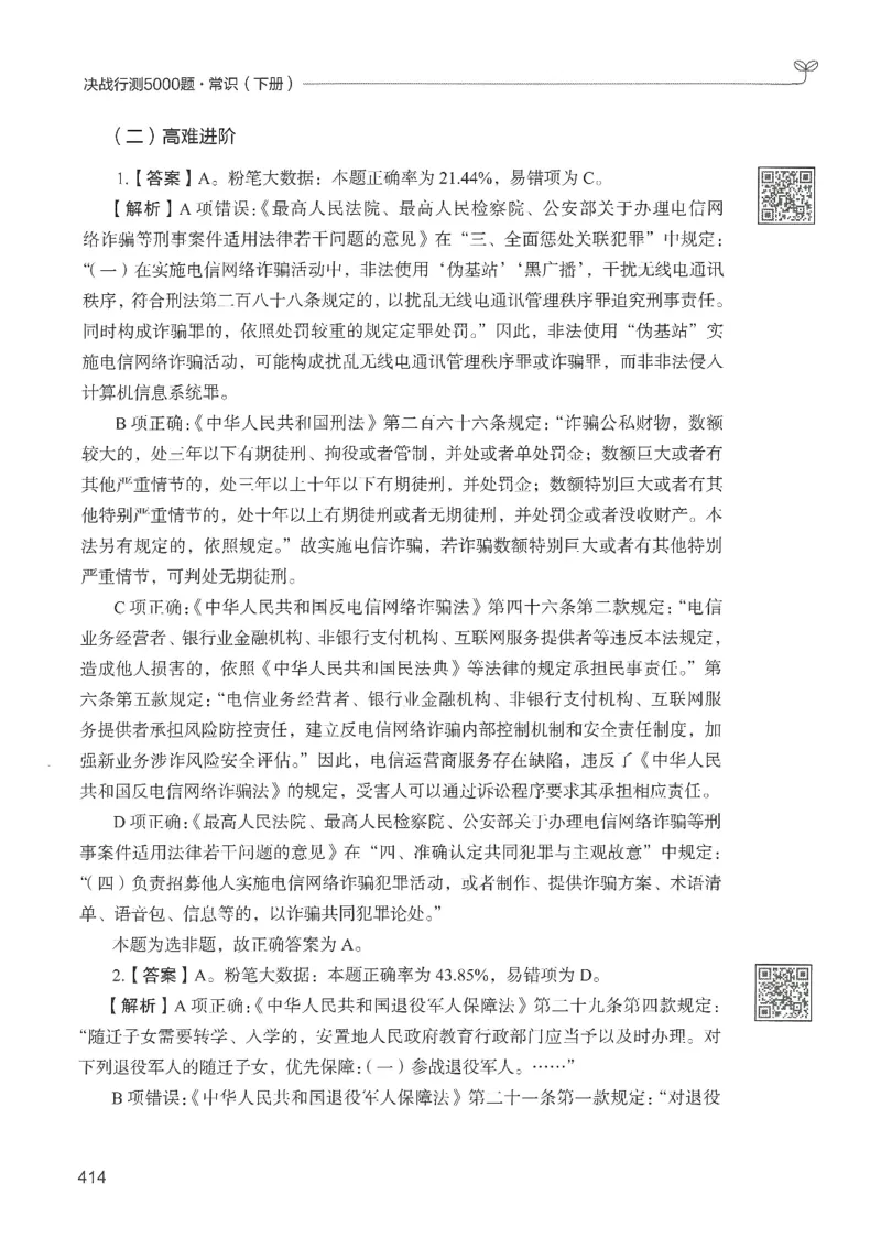 1.答案解析26常识下册（519页）_26行测5000+申论100一定先转存网盘_行测5000题持续更新_最新2026行测5000题（25年1月版）_5000题答案解析（共2296页）