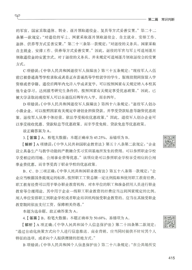 1.答案解析26常识下册（519页）_26行测5000+申论100一定先转存网盘_行测5000题持续更新_最新2026行测5000题（25年1月版）_5000题答案解析（共2296页）