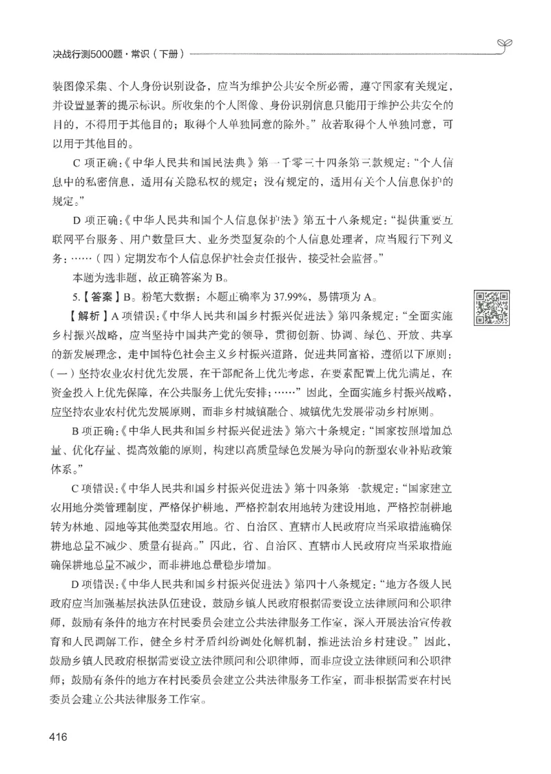 1.答案解析26常识下册（519页）_26行测5000+申论100一定先转存网盘_行测5000题持续更新_最新2026行测5000题（25年1月版）_5000题答案解析（共2296页）